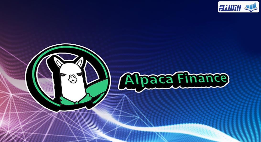 پلتفرم Alpaca Finance چیست؟